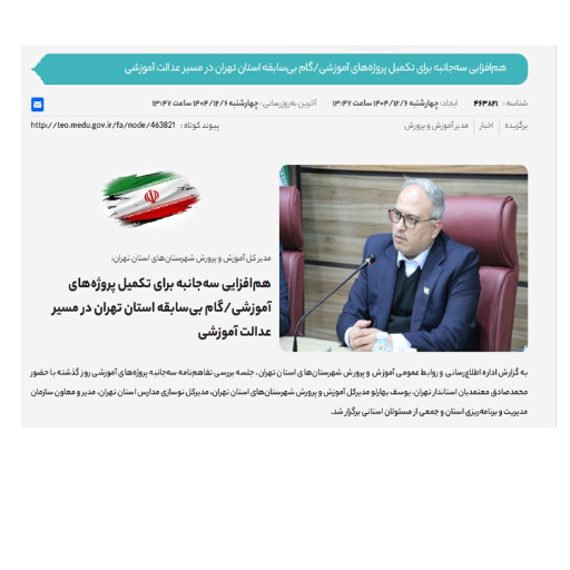 هم‌افزایی سه‌جانبه برای تکمیل پروژه‌های آموزشی/گام بی‌سابقه استان تهران در مسیر عدالت آموزشی