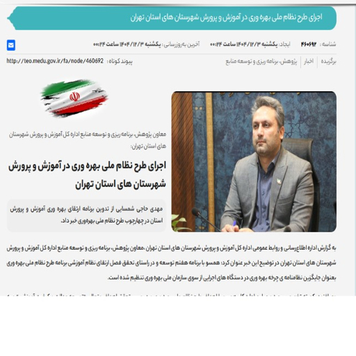 اجرای طرح نظام ملی بهره وری در آموزش و پرورش شهرستان های استان تهران
