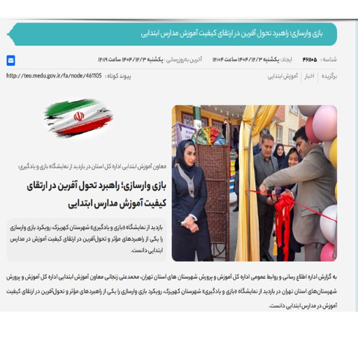 بازی‌ وارسازی؛ راهبرد تحول‌ آفرین در ارتقای کیفیت آموزش مدارس ابتدایی